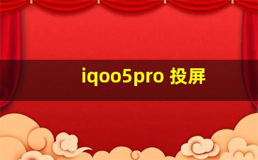 iqoo5pro 投屏